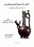 الفنون الزخرفية الإسلامية المبكرة في العصرين الأموي والعباسي