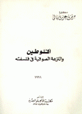 أفلوطين والنزعة الصوفية في فلسفته