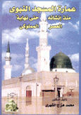 عمارة المسجد النبوي منذ إنشائه حتى نهاية العصر المملوكي