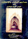 مساجد المغرب والأندلس في عصر الموحدين