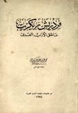 فردريش ريكرت عاشق الأدب العربي