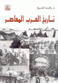 تاريخ العرب المعاصر