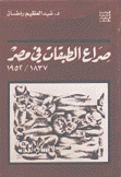 صراع الطبقات في مصر 1837 - 1952