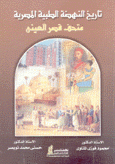 تاريخ النهضة الطبية المصرية متحف قصر العيني