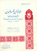 الإخوان المسلمون والجماعات الإسلامية في الحياة السياسية المصرية 1928-1948