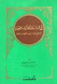 في الدراسات القرآنية واللغوية الإمالة في القراءات واللهجات العربية