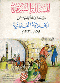 المسألة الشرقية دراسة وثائقية عن الخلافة العثمانية 1299-1923