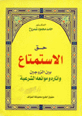 حق الإستمتاع بين الزوجين وآثاره وموانعه الشرعية