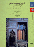 تاريخ يهود مصر في الفترة العثمانية 1517-1914