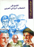 القمع في الخطاب الروائي العربي