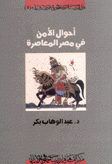 أحوال الأمن في مصر المعاصرة