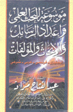 موسوعة البحث العلمي وإعداد الرسائل والأبحاث والمؤلفات إنكليزي/فرنسي/عربي/شرعي