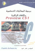 برمجة المعالجات التحكمية باللغات الراقية Proview C51