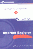 تعرف على Internet Explorer