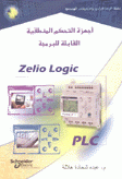 أجهزة التحكم المنطقية القابلة للبرمجة Zelio Logic