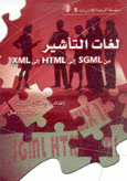 لغات التأشير من  SGML إلىHTML إلى XML