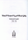 وثائق المملكة العربية السعودية التاريخية القضية الفلسطينية  1929-1953