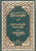 المصباح في الأدعية والصلوات والزيارات والأحراز والعوذات