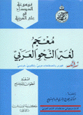 معجم لغة النحو العربي زائد فهرس بالمصطلحات عربي - إنكليزي - فرنسي