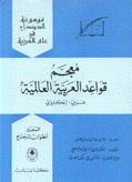 معجم قواعد العربية العالمية عربي/إنكليزي