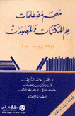 معجم مصطلحات علم المكتبات والمعلومات إنغليزي/عربي