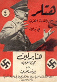 هنا برلين حي العرب 4 هتلر والقادة العرب في برلين