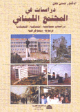 دراسات في المجتمع اللبناني
