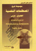 موسوعة شرح المصطلحات النفسية إنكليزي - عربي