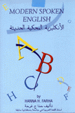 الإنكليزية المحكية الحديثة Modern spoken english