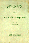 صفحات من تاريخ النهضة العربية في أوائل القرن العشرين