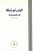 الياس أبو شبكة في خمسينيته 1947-1997