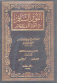 النور السافر عن أخبار القرن العاشر