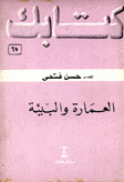 العمارة والبيئة