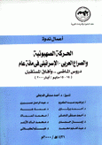 الحركة الصهيونية والصراع العربي-الإسرائيلي في مائة عام