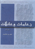 زعامات وعائلات