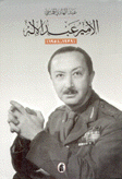 الأمير عبد الإله 1939 - 1958