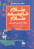 سلام ما بعده سلام ولادة الشرق الأوسط 1914 - 1922