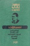 الأعمال الكاملة لسعيد تقي الدين المسرحيات