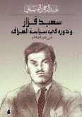 سعيد قزاز ودوره في سياسة العراق حتى عام 1959م