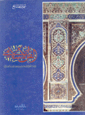 الفن الإسلامي قراءة تأملية في فلسفته وخصائصه الجمالية
