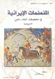 المنمنمات الإيرانية في مخطوطات الشاط - نامي التاريخية