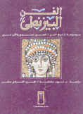 موسوعة تاريخ الفن 11 الفن البيزنطي
