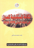 المكانة المستقبلية للصين في النظام الدولي 1978 - 2010