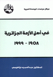 في أصل الأزمة الجزائرية 1958-1999