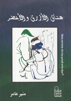 عناق الأزرق والأخضر