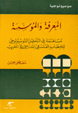 المعرفة والمؤسسة