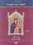 العذراء مريم في لبنان 1 قضاء عكار 