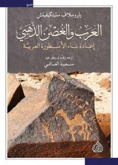 العرب والغصن الذهبي