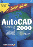 الدليل الكامل Auto Cad 2000
