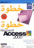 خطوة خطوة Microsoft Access 2000